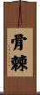 骨棘 Scroll