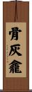 骨灰龕 Scroll