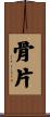 骨片 Scroll