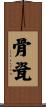 骨瓷 Scroll