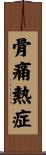骨痛熱症 Scroll