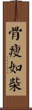 骨瘦如柴 Scroll