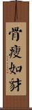 骨瘦如豺 Scroll