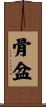 骨盆 Scroll