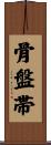 骨盤帯 Scroll