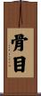 骨目 Scroll