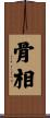骨相 Scroll