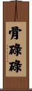 骨碌碌 Scroll