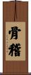 骨稽 Scroll