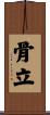 骨立 Scroll