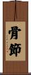 骨節 Scroll