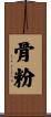 骨粉 Scroll
