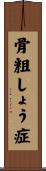 骨粗しょう症 Scroll