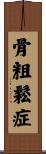 骨粗鬆症 Scroll