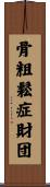 骨粗鬆症財団 Scroll