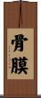 骨膜 Scroll