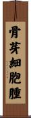 骨芽細胞腫 Scroll