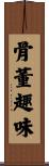 骨董趣味 Scroll