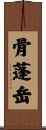 骨蓬岳 Scroll