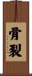 骨裂 Scroll