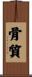 骨質 Scroll