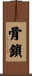 骨鎖 Scroll