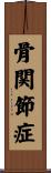 骨関節症 Scroll