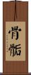 骨骺 Scroll