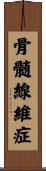 骨髄線維症 Scroll