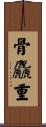 骨麤重 Scroll