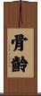 骨齡 Scroll