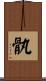 骫 Scroll