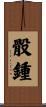 骰鍾 Scroll