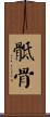 骶骨 Scroll