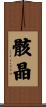 骸晶 Scroll