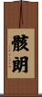 骸朗 Scroll