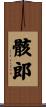 骸郎 Scroll