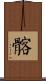 髂 Scroll