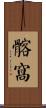 髂窩 Scroll