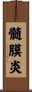 髄膜炎 Scroll