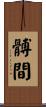髆間 Scroll