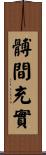 髆間充實 Scroll