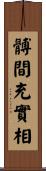 髆間充實相 Scroll