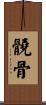 髐骨 Scroll