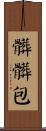 髒髒包 Scroll