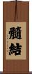 髓結 Scroll