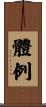 體例 Scroll