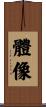 體像 Scroll