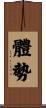體勢 Scroll