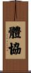 體協 Scroll